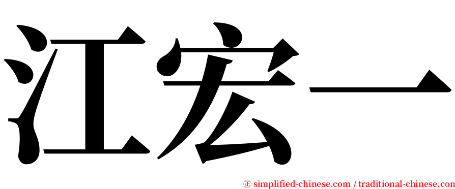 江宏一 serif font