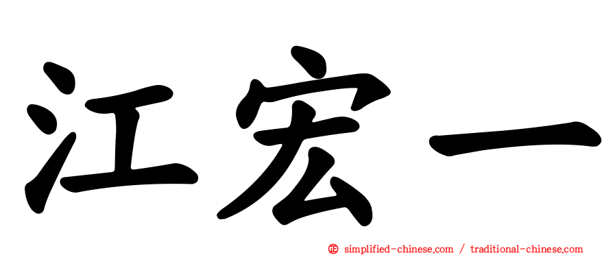 江宏一