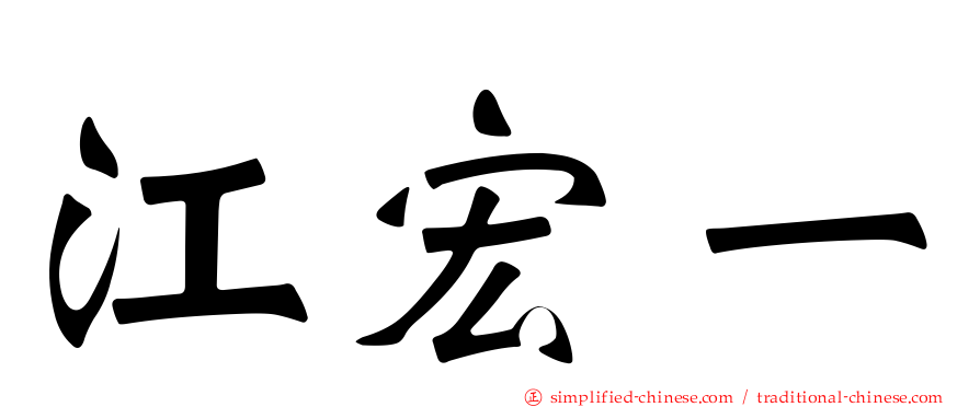 江宏一
