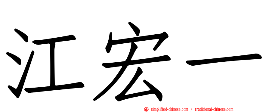 江宏一
