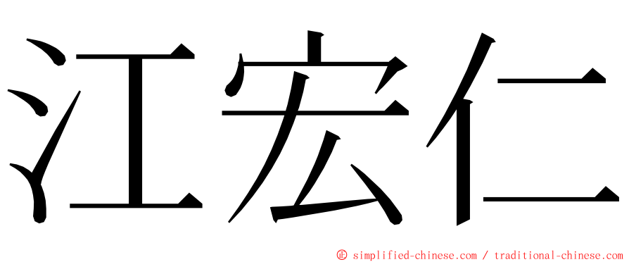 江宏仁 ming font