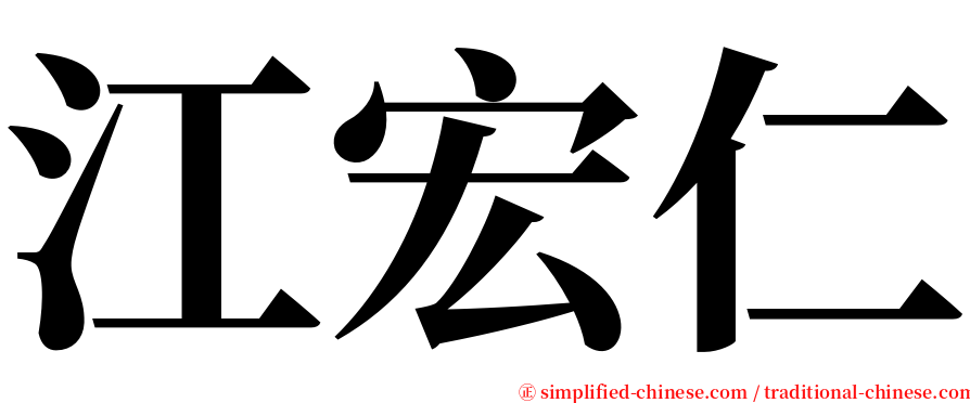 江宏仁 serif font