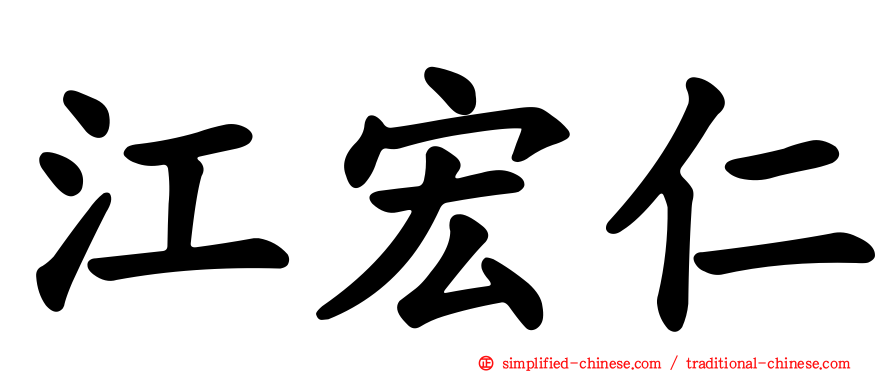 江宏仁