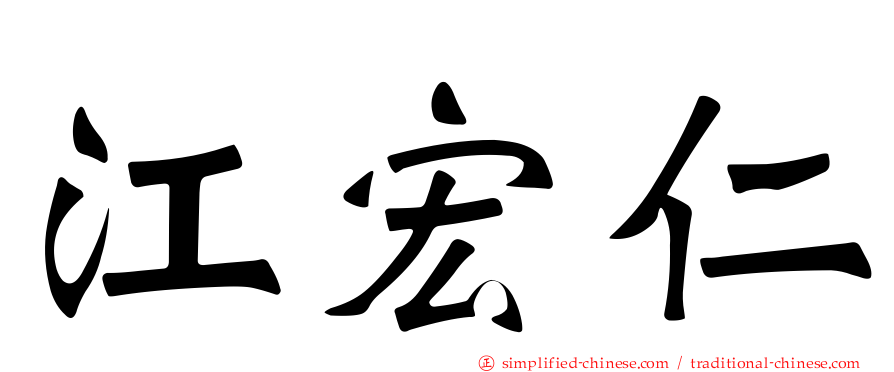 江宏仁