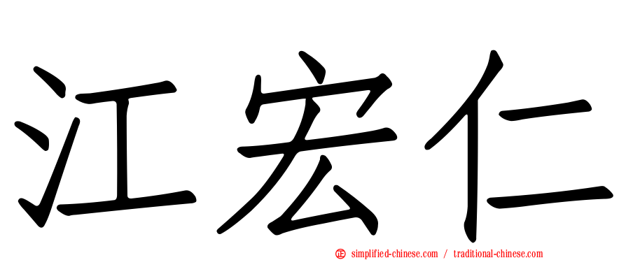 江宏仁