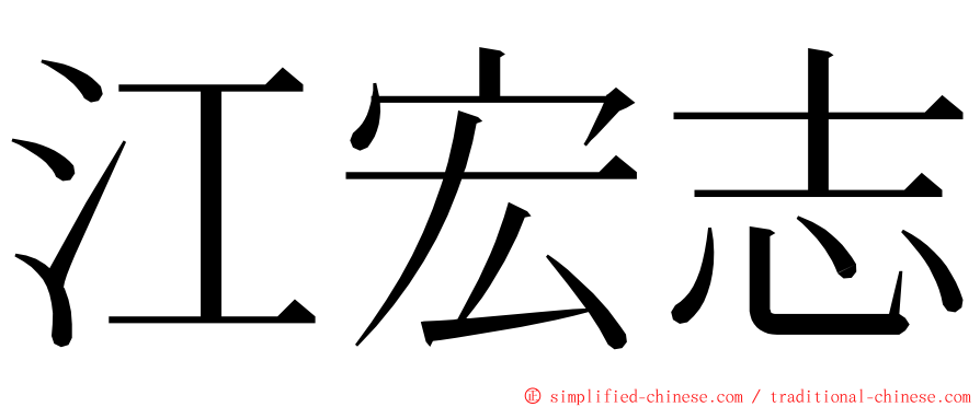 江宏志 ming font