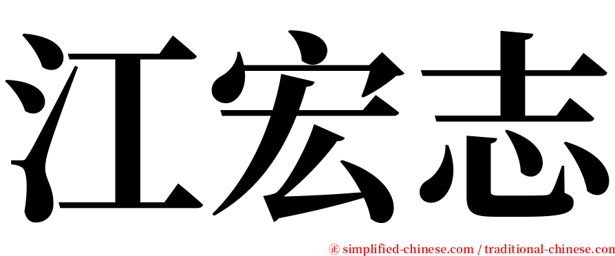 江宏志 serif font