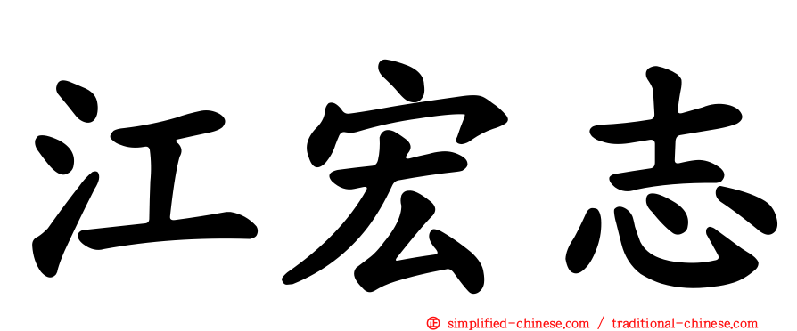 江宏志