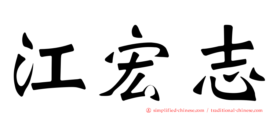 江宏志