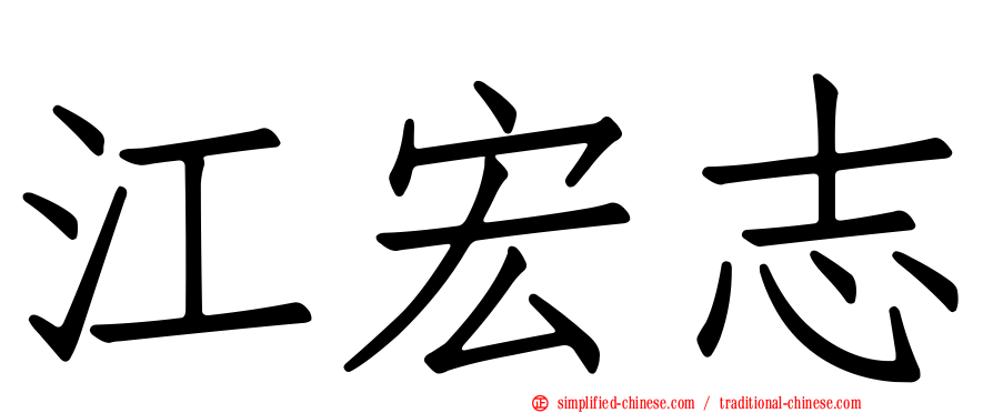 江宏志