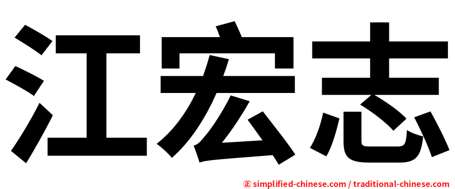 江宏志