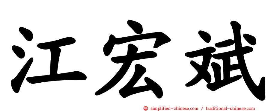 江宏斌