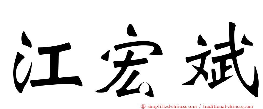 江宏斌