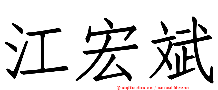 江宏斌