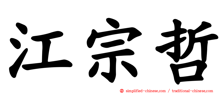 江宗哲