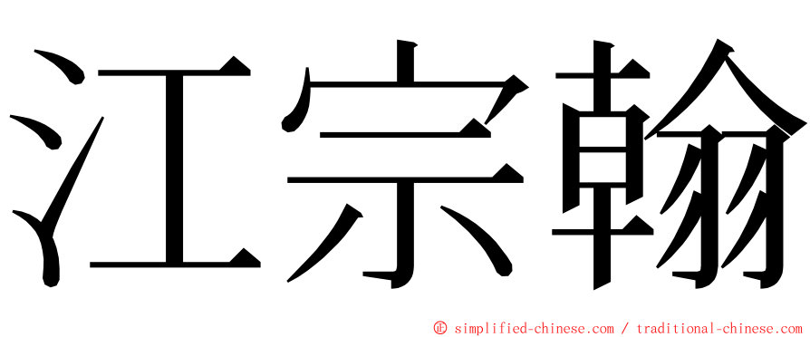 江宗翰 ming font