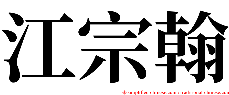 江宗翰 serif font