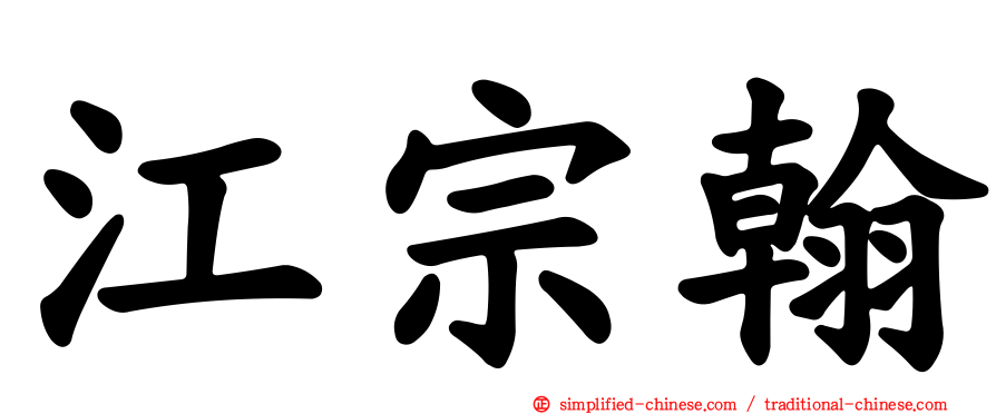 江宗翰