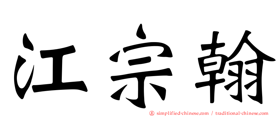 江宗翰
