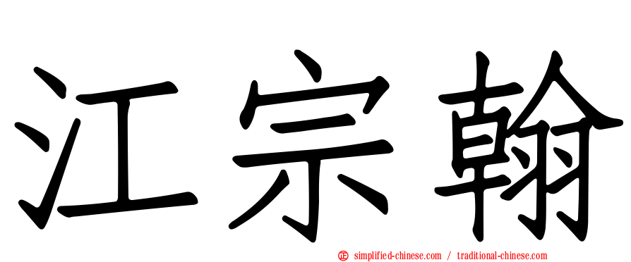 江宗翰