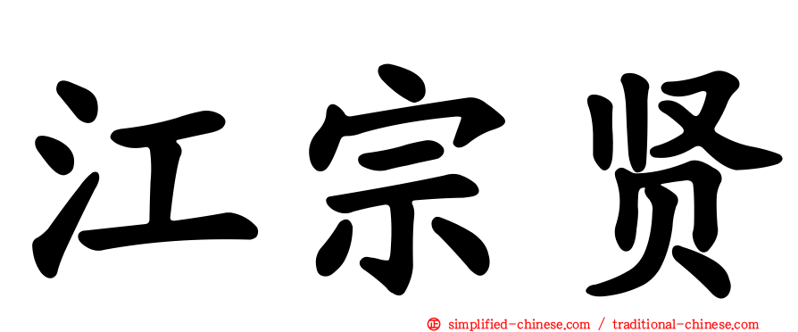 江宗贤