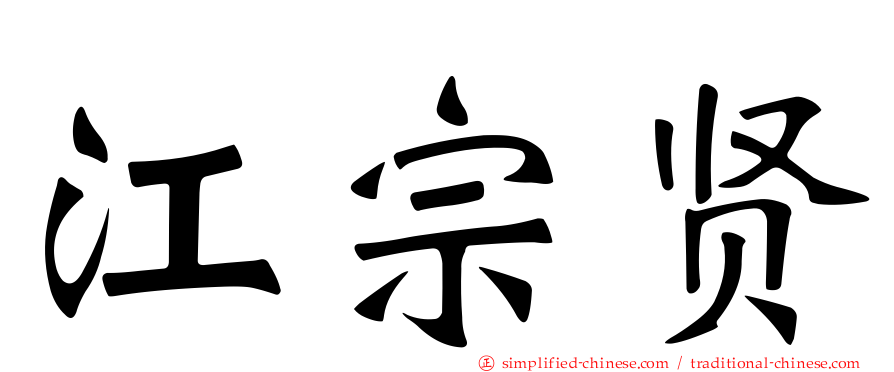 江宗贤