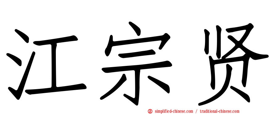 江宗贤