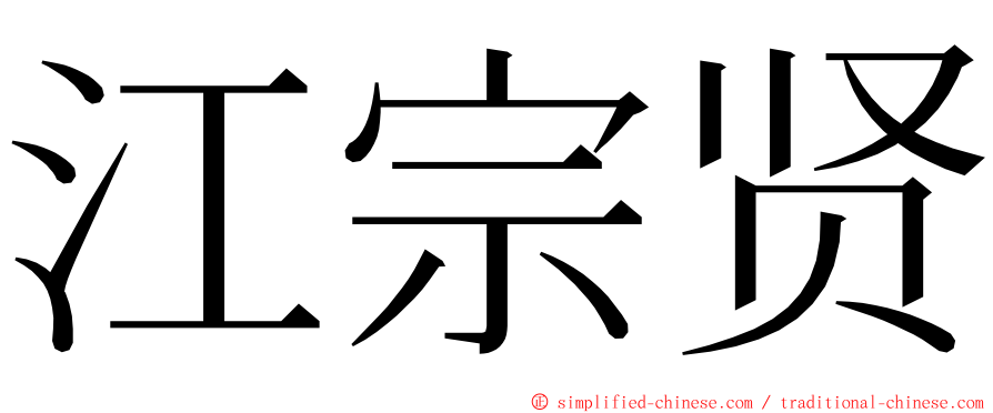 江宗贤 ming font