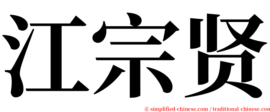 江宗贤 serif font