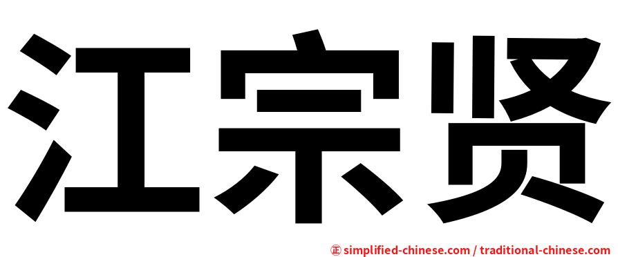 江宗贤