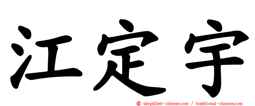 江定宇