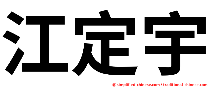 江定宇