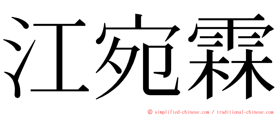 江宛霖 ming font