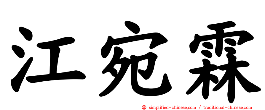 江宛霖