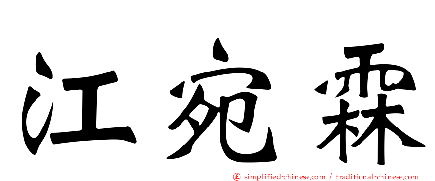 江宛霖