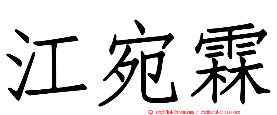 江宛霖