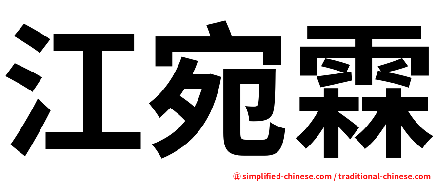 江宛霖