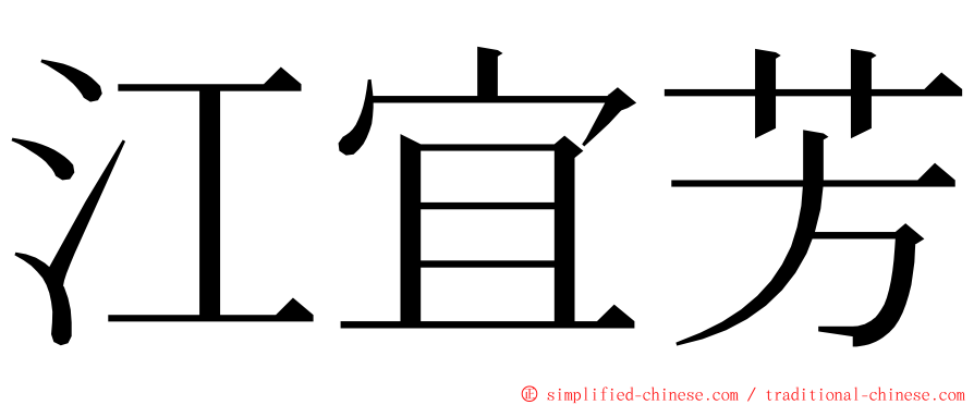 江宜芳 ming font