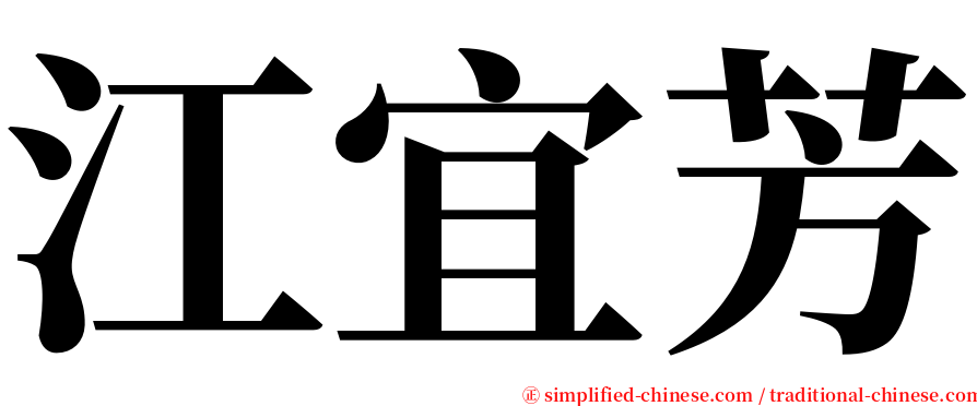 江宜芳 serif font