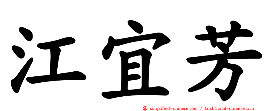 江宜芳