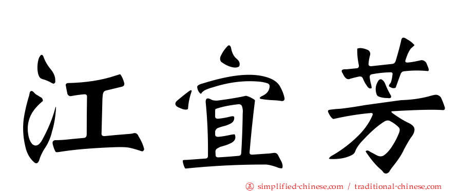 江宜芳