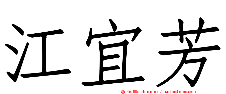 江宜芳