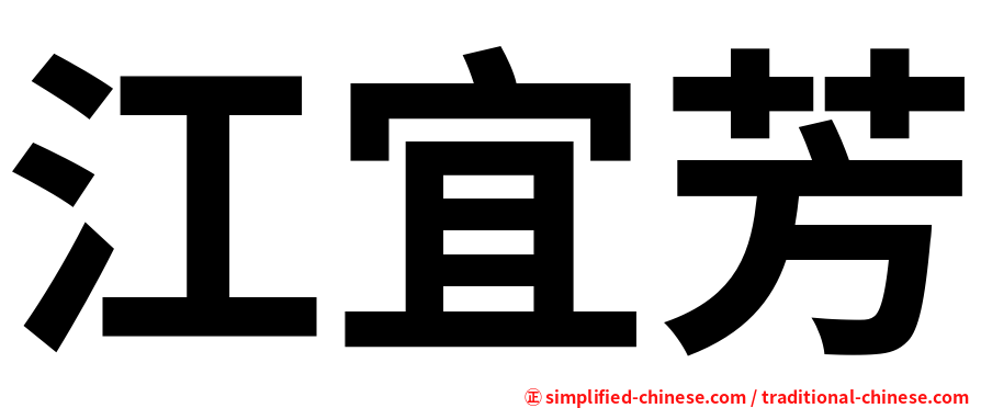 江宜芳