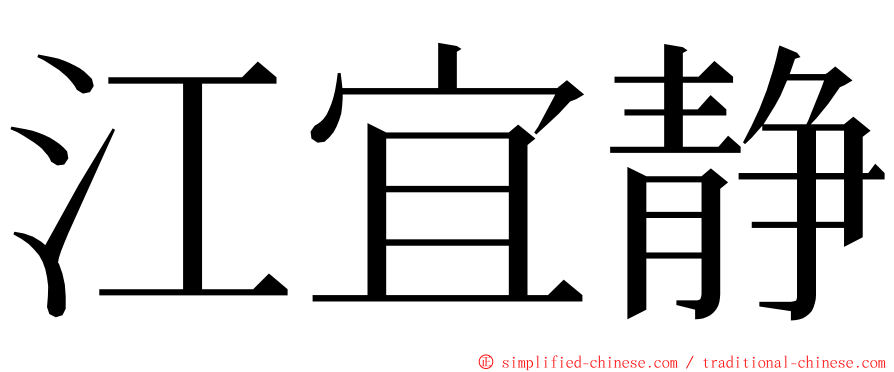 江宜静 ming font