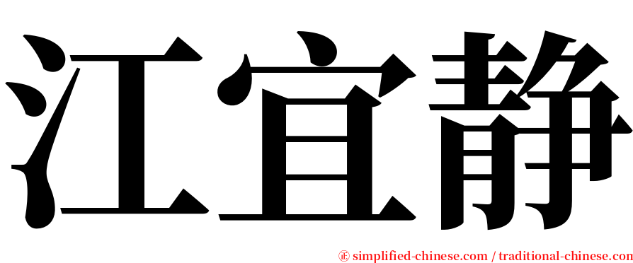 江宜静 serif font
