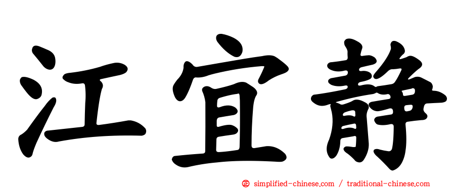 江宜静