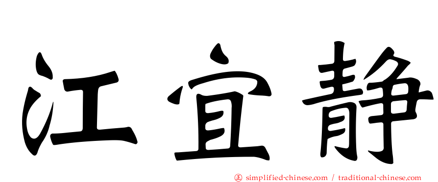 江宜静