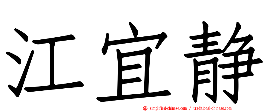 江宜静