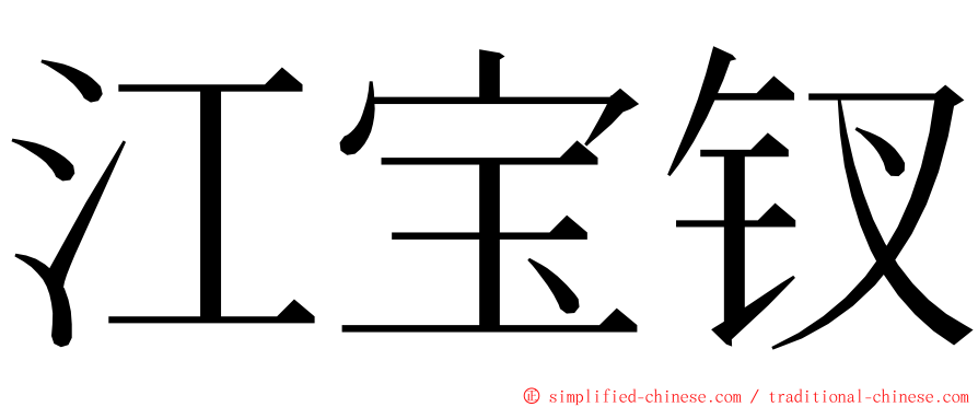 江宝钗 ming font