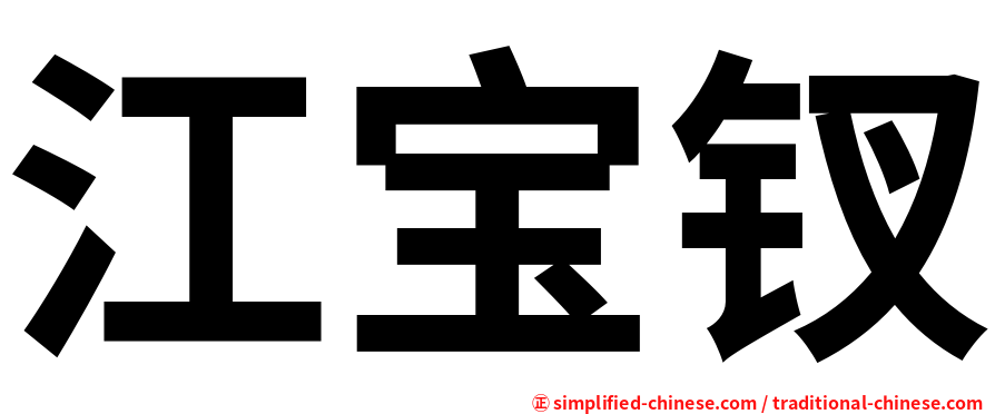 江宝钗